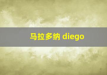 马拉多纳 diego